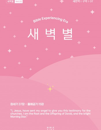 새벽별(새번역)