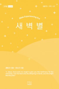 새벽별(새번역)