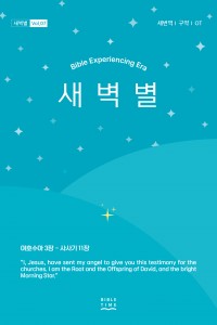 새벽별(새번역)