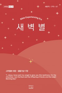 새벽별(새번역)